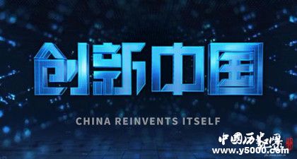 《創(chuàng)新中國(guó)》簡(jiǎn)介《創(chuàng)新中國(guó)》紀(jì)錄片分集劇情看點(diǎn)