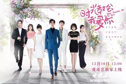 《時(shí)光教會我愛你》人物劇情介紹 播出時(shí)間播出平臺 
