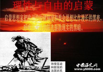 啟蒙運動簡介啟蒙運動思想主張啟蒙運動有什么意義？