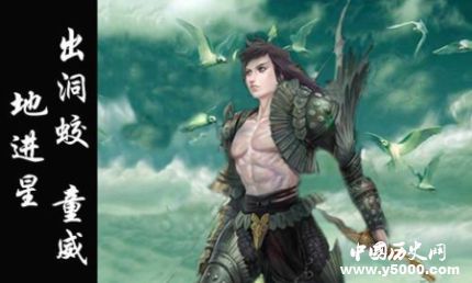 童威生平簡介童威的故事童威的結(jié)局如何？