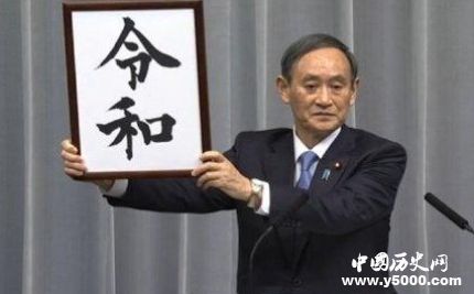 日本現(xiàn)新年號令和日本年號都有哪些？