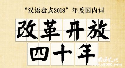 漢語盤點2018年度字詞2018年度十大流行語網(wǎng)絡(luò)用語是什么？