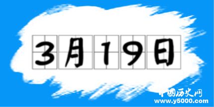 歷史上的今天3月19日事件 歷史上的今天3月19日事件