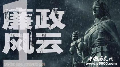 電影《廉政風(fēng)云》人物劇情介紹什么時候上映主演是誰