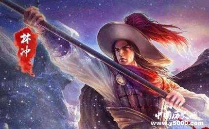 林沖生平簡(jiǎn)介林沖的故事如何評(píng)價(jià)林沖？