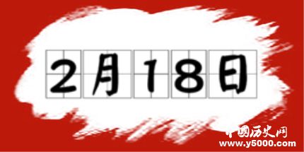 歷史上的今天2月18日事件 歷史上的今天2月18日事件