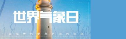 世界氣象日主題簡介世界氣象日宣傳口號有哪些？