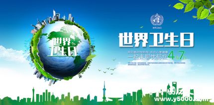 世界衛(wèi)生日的由來世界衛(wèi)生日主題活動(dòng)有哪些？