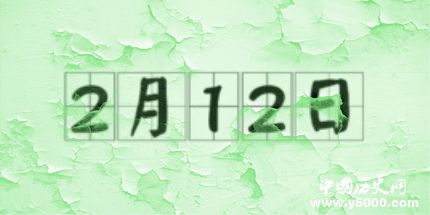 歷史上的今天2月12日事件