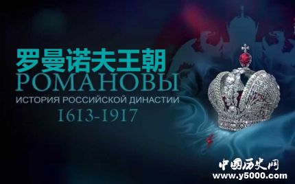俄國羅曼諾夫王朝發(fā)展歷史簡介羅曼諾夫王朝歷代沙皇有哪些？