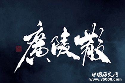 《廣陵散》創(chuàng)作歷史背景 《廣陵散》表達(dá)了什么思想 《廣陵散》創(chuàng)作歷史背景 《廣陵散》表達(dá)了什么思想