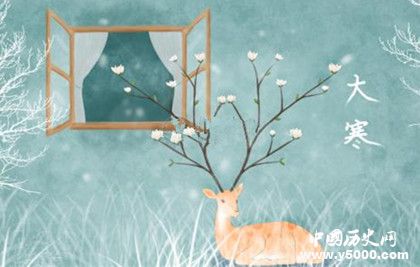 大寒是什么時(shí)候大寒有哪些季節(jié)變化大寒吃什么養(yǎng)生