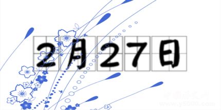 歷史上的今天2月27日事件 歷史上的今天2月27日事件