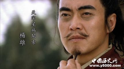 楊雄生平簡(jiǎn)介楊雄的故事楊雄的結(jié)局如何？