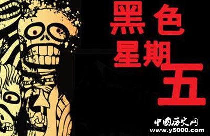 美國黑色星期五的歷史來源 黑色星期五與宗教的關(guān)系 美國黑色星期五的歷史來源 黑色星期五與宗教的關(guān)系