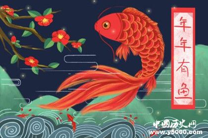 過年為什么要吃魚春節(jié)吃魚的歷史由來有哪些講究