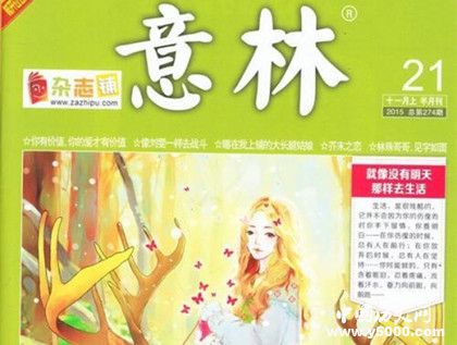 《意林》雜志簡介意林雜志內容介紹雜志歷史發(fā)展過程介紹 《意林》雜志簡介意林雜志內容介紹雜志歷史發(fā)展過程介紹
