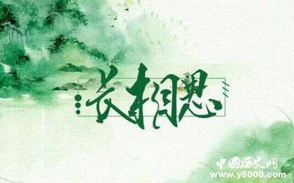 李煜《長(zhǎng)相思》原文鑒賞作品翻譯創(chuàng)作背景介紹 李煜《長(zhǎng)相思》原文鑒賞作品翻譯創(chuàng)作背景介紹