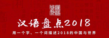 e漢語盤點(diǎn)2018年度字詞2018年度十大流行語網(wǎng)絡(luò)用語是什么？