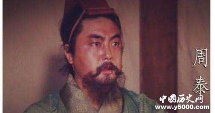 三國人物周泰生平簡介周泰的故事周泰是怎么死的？