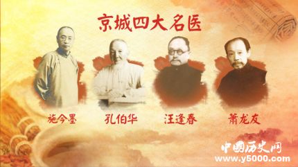 北京四大名醫(yī)簡(jiǎn)介北京四大名醫(yī)都有誰(shuí)？