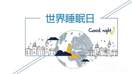 世界睡眠日的由來(lái)簡(jiǎn)介世界睡眠日主題活動(dòng)有哪些？