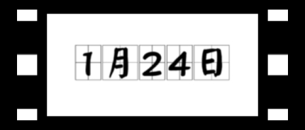 歷史上的今天1月24日事件