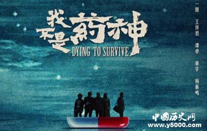 我不是藥神獲澳洲最佳亞洲電影獎我不是藥神人物劇情介紹 我不是藥神獲澳洲最佳亞洲電影獎我不是藥神人物劇情介紹