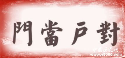 門當(dāng)戶對的由來門當(dāng)戶對是什么意思？