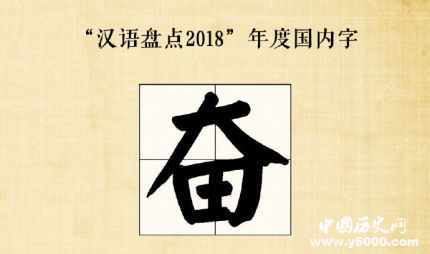 漢語(yǔ)盤點(diǎn)2018年度字詞2018年度十大流行語(yǔ)網(wǎng)絡(luò)用語(yǔ)是什么？