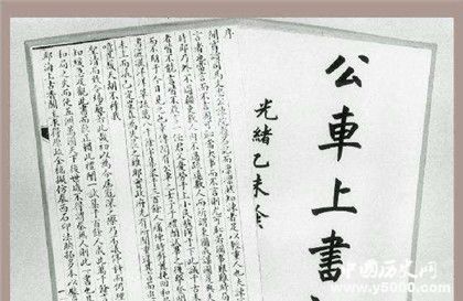 公車上書歷史簡介公車上書主要內(nèi)容最后怎么樣了