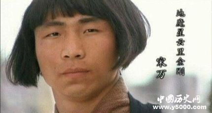 宋萬(wàn)生平簡(jiǎn)介宋萬(wàn)的故事宋萬(wàn)是怎么死的？