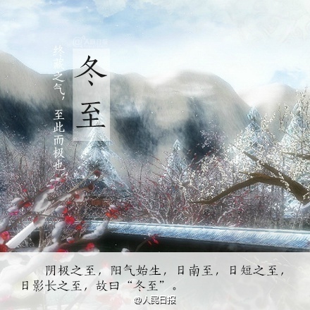 冬至是幾月幾日 2016年冬至是哪一天 冬至吃什么 冬至養(yǎng)生注意事項(xiàng)