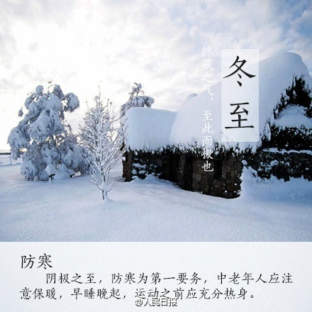 冬至是幾月幾日 2016年冬至是哪一天 冬至吃什么 冬至養(yǎng)生注意事項(xiàng)