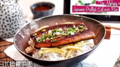 日式鰻魚(yú)飯 Japanese Grilled Eel over Rice的做法視頻