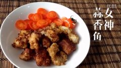 女神蒜香魚(yú)的做法視頻