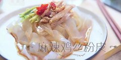 麻辣雞絲粉皮的做法視頻