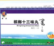 【檳榔十三味丸】檳榔十三味丸的作用_檳榔十三味丸怎么吃_檳榔十三味