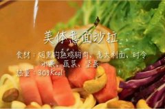 低卡路里美體意面沙拉的做法