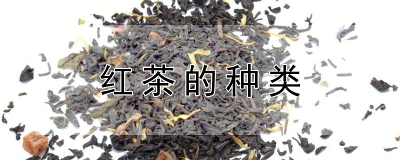 紅茶的種類(lèi)