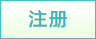注冊