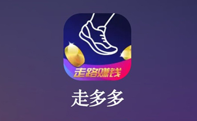 走多多賺錢(qián)安全嗎 走多多和步多多哪個(gè)好