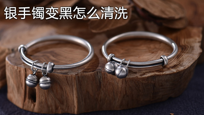 銀手鐲變黑怎么清洗