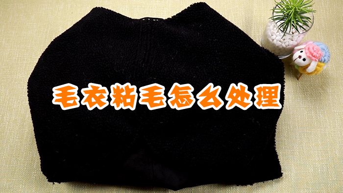 毛衣粘毛怎么處理