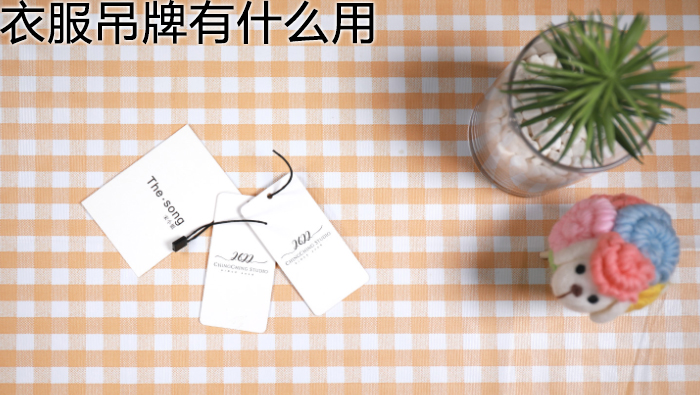 衣服吊牌有什么用