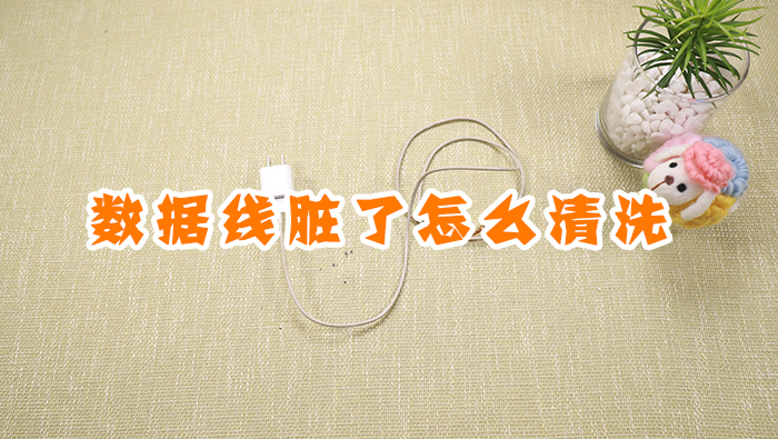 數(shù)據(jù)線臟了怎么清洗