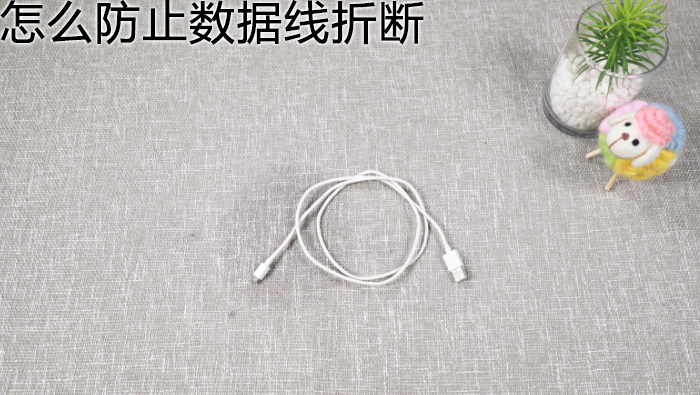 怎么防止數(shù)據(jù)線折斷