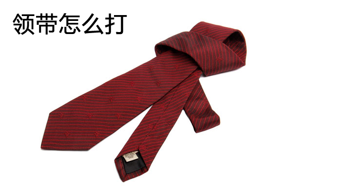 領(lǐng)帶怎么打
