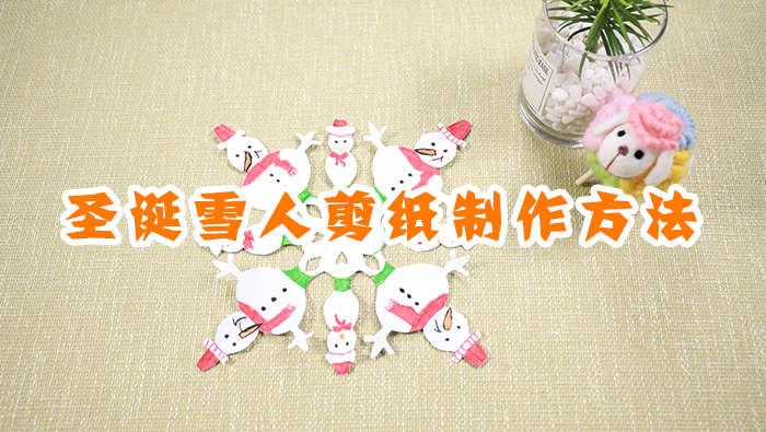 圣誕雪人剪紙制作方法