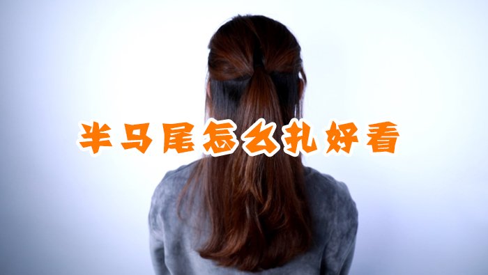 半馬尾怎么扎好看